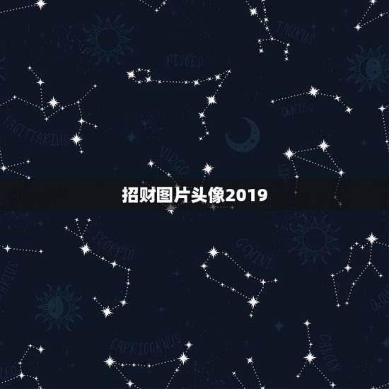 招财图片头像2019，招财的头像有哪些