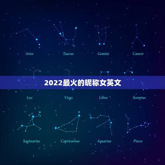 2022最火的昵称女英文，现在最火的英语昵称是什么