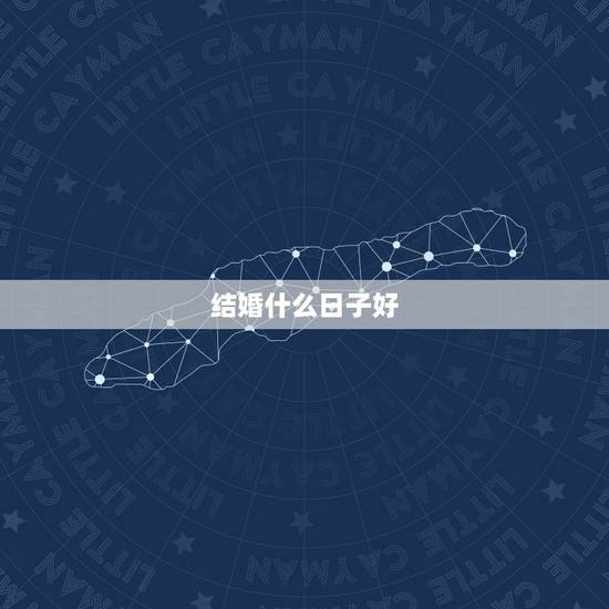 结婚什么日子好,六月份什么日子领结婚证最好呢 结婚什么日子好,六月份什么日子领结婚证最好呢