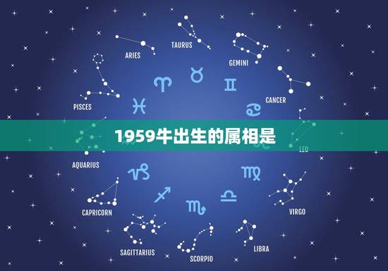 1959牛出生的属相是，1959年出生在十二生肖中属猪对吗？