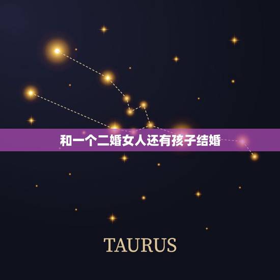 和一个二婚女人还有孩子结婚，老婆是二婚还带个孩子，结婚后我们又生了个孩