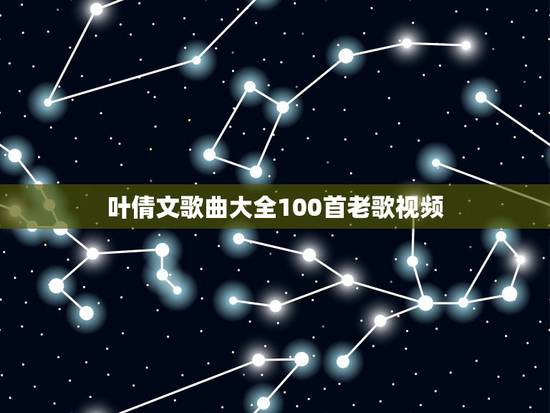 叶倩文歌曲大全100首老歌视频,叶倩文 好听的歌曲(国语) 叶倩文歌曲大全100首老歌视频,叶倩文 好听的歌曲(国语)