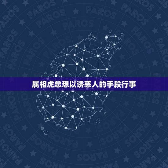 属相虎总想以诱惑人的手段行事，敬请帮我测测命