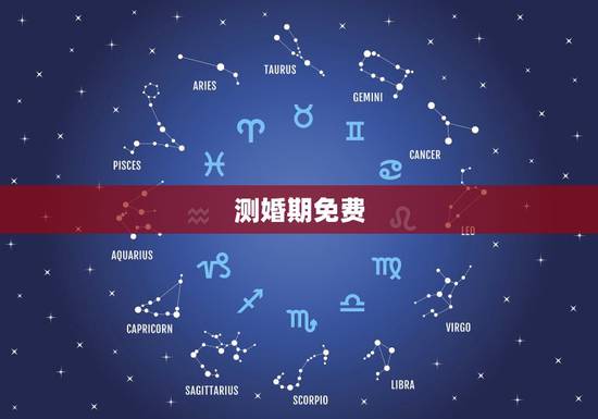 测婚期免费,周易免费测算婚期 测婚期免费,周易免费测算婚期