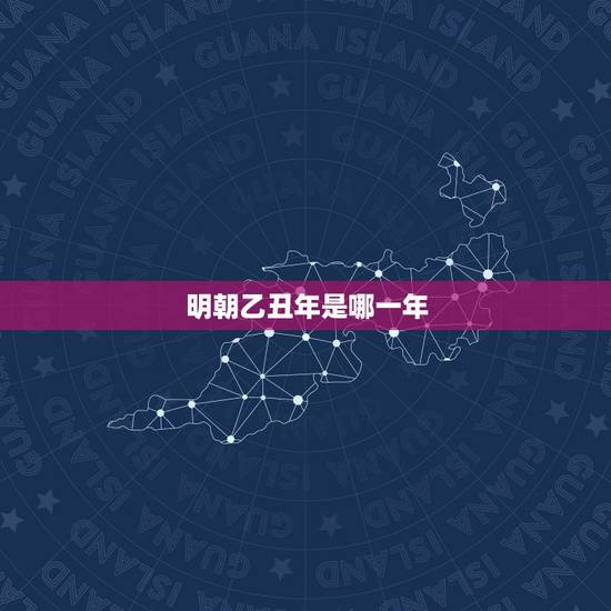 明朝乙丑年是哪一年，乙丑年属牛是什么命