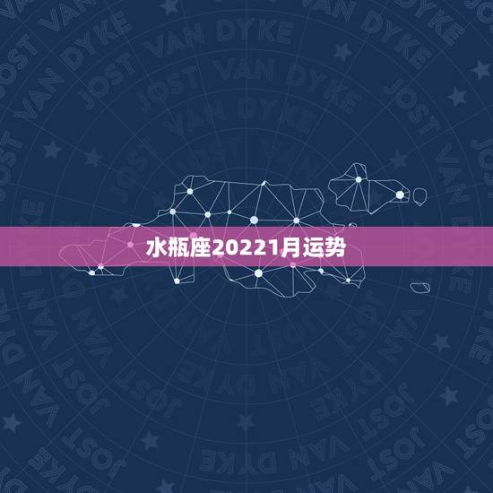 水瓶座20221月运势,水瓶座运势 水瓶座20221月运势,水瓶座运势