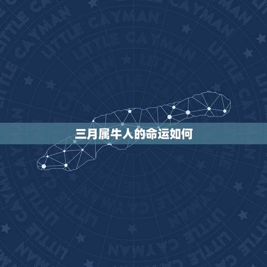 三月属牛人的命运如何，属牛农历三月运势