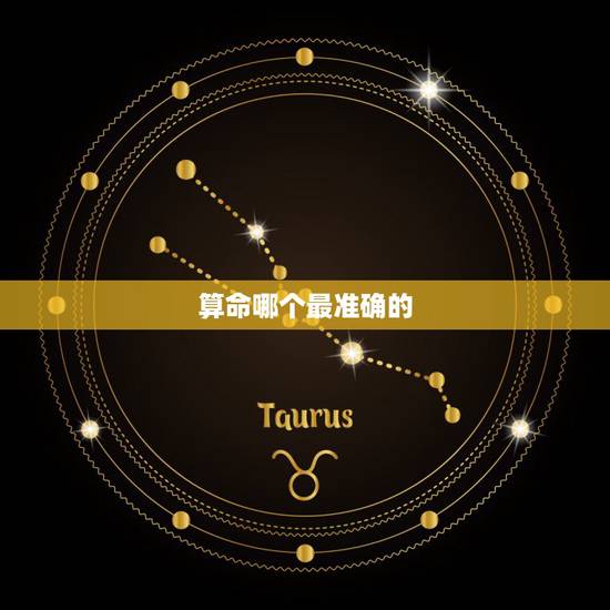 算命哪个最准确的，网上哪个算命网最准。