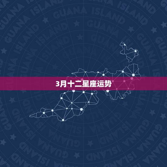 3月十二星座运势,十二星座运势 3月十二星座运势,十二星座运势