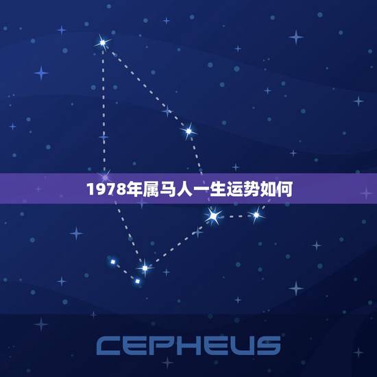 1978年属马人一生运势如何，属马人的命运如何