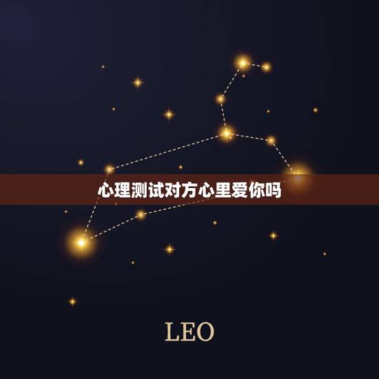 心理测试对方心里爱你吗，怎样测试对方爱你究竟爱你有多深 ？谢谢了，大神