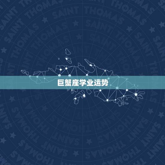 巨蟹座学业运势,巨蟹座本年的运势的学运如何? 巨蟹座学业运势,巨蟹座本年的运势的学运如何?