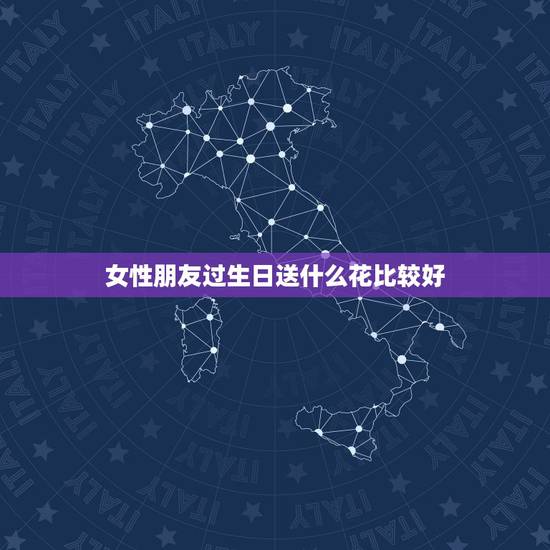 女性朋友过生日送什么花比较好,女性朋友过生日送什么花比较好 女性朋友过生日送什么花比较好,女性朋友过生日送什么花比较好