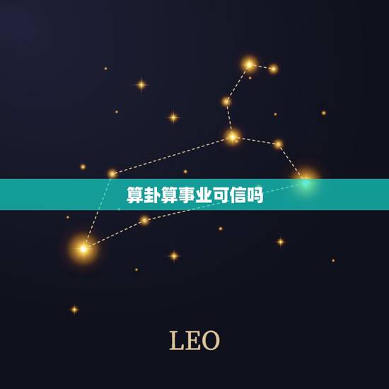 算卦算事业可信吗，算命 算事业