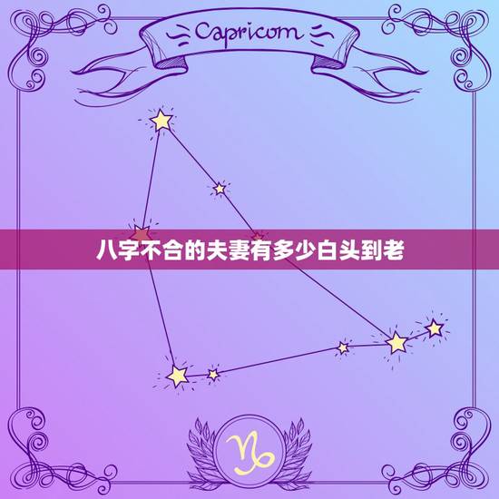 八字不合的夫妻有多少白头到老,哪些夫妻的八字是最佳组合,能够白头到老 八字不合的夫妻有多少白头到老,哪些夫妻的八字是最佳组合,能够白头到老