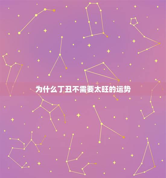 为什么丁丑不需要太旺的运势,涧下水的丁丑涧下水 为什么丁丑不需要太旺的运势,涧下水的丁丑涧下水