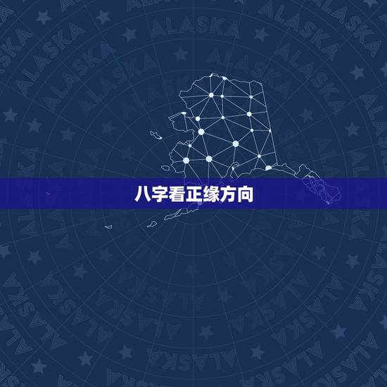八字看正缘方向，八字看正缘，结果每次看的都不一样，是师父算的都不准还是