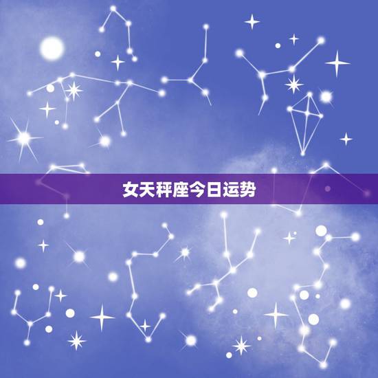 女天秤座今日运势，天枰座的女生本月运势怎样？