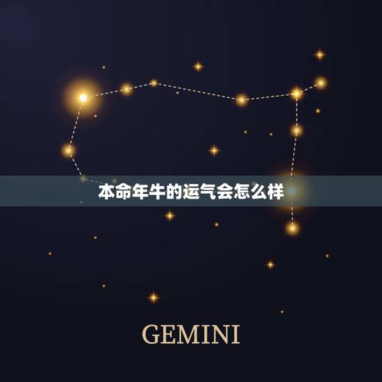 本命年牛的运气会怎么样，属牛36岁本命年很可怕
