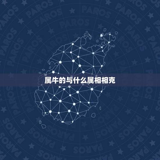 属牛的与什么属相相克，属牛相生相克属相