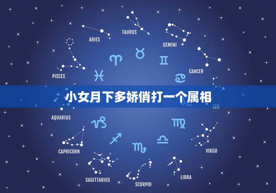 小女月下多娇俏打一个属相，龙腾虎跃是什么生肖