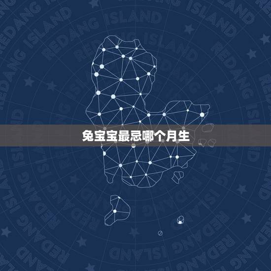 兔宝宝最忌哪个月生，2023年兔宝宝备孕时间表