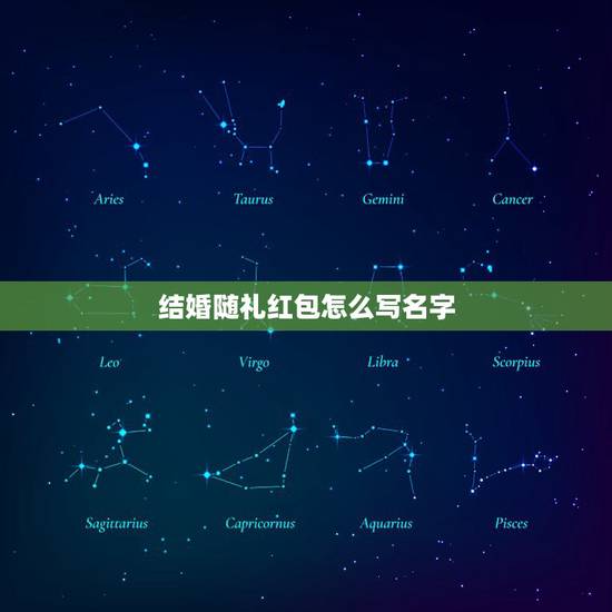 结婚随礼红包怎么写名字，红包随礼怎么写