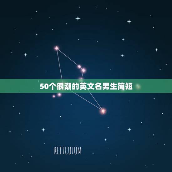 50个很潮的英文名男生简短，最潮英文名