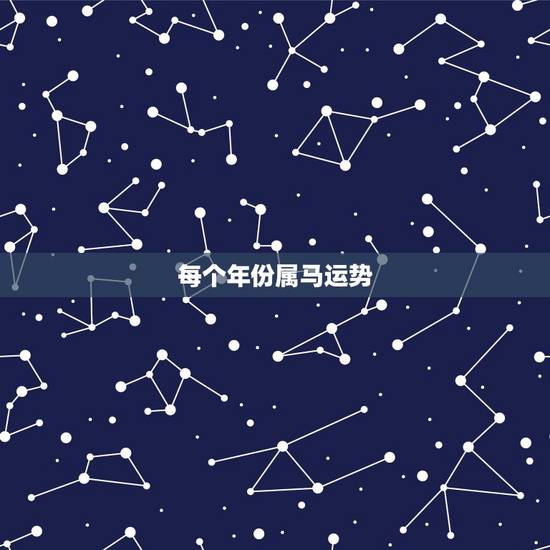 每个年份属马运势，90年属马2021年运势及运程