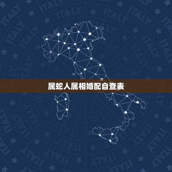 属蛇人属相婚配自查表,属相婚配:男属蛇和女属鼠相配吗 属蛇人属相婚配自查表,属相婚配:男属蛇和女属鼠相配吗