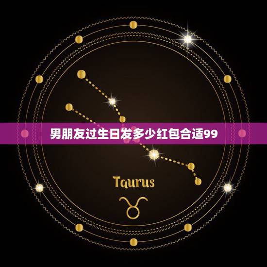 男朋友过生日发多少红包合适99,妈妈生日,男朋友该给妈妈发多少红包合适 男朋友过生日发多少红包合适99,妈妈生日,男朋友该给妈妈发多少红包合适