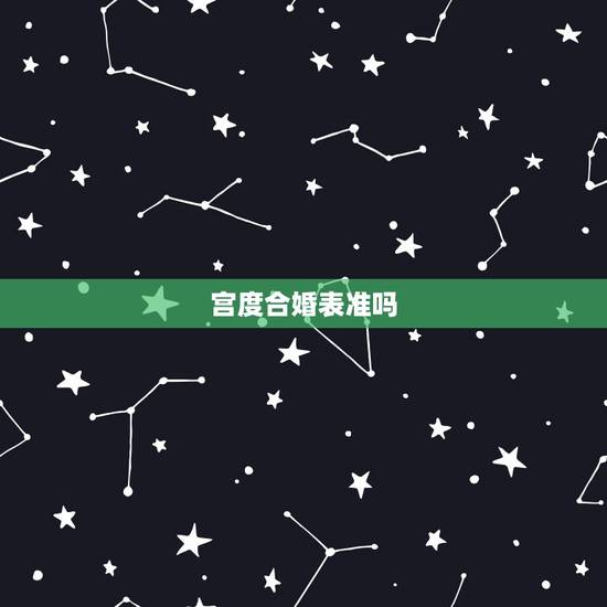 宫度合婚表准吗,关于男女宫度数合婚(吕才合婚法)问题 宫度合婚表准吗,关于男女宫度数合婚(吕才合婚法)问题