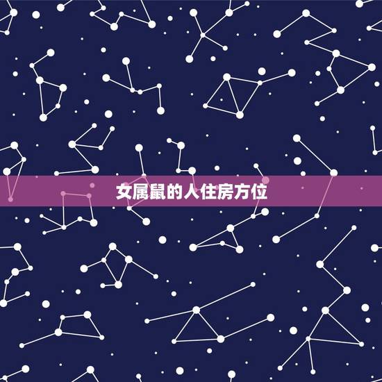 女属鼠的人住房方位，属鼠人住房朝向和楼层