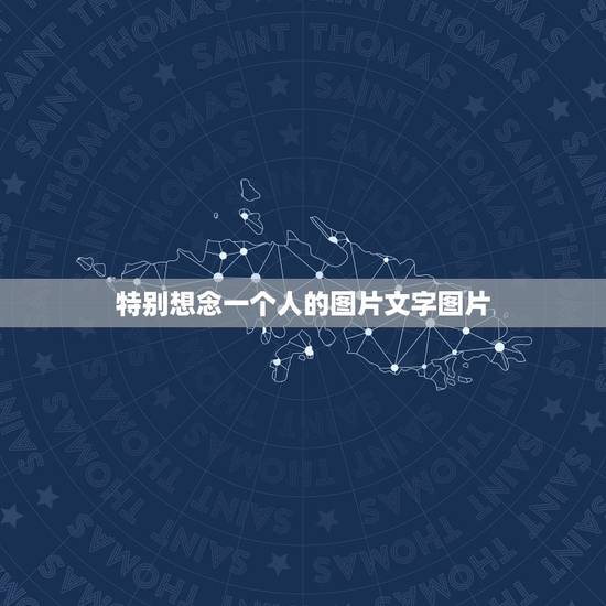 特别想念一个人的图片文字图片,求《错位时空》去掉字后的高清图 特别想念一个人的图片文字图片,求《错位时空》去掉字后的高清图