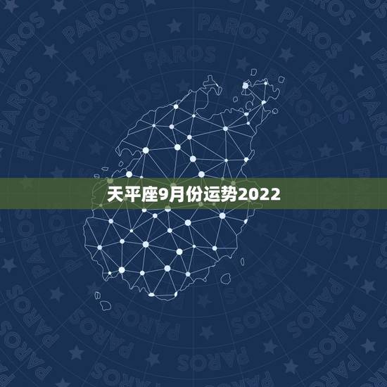 天平座9月份运势2022，天秤座9月运势a！