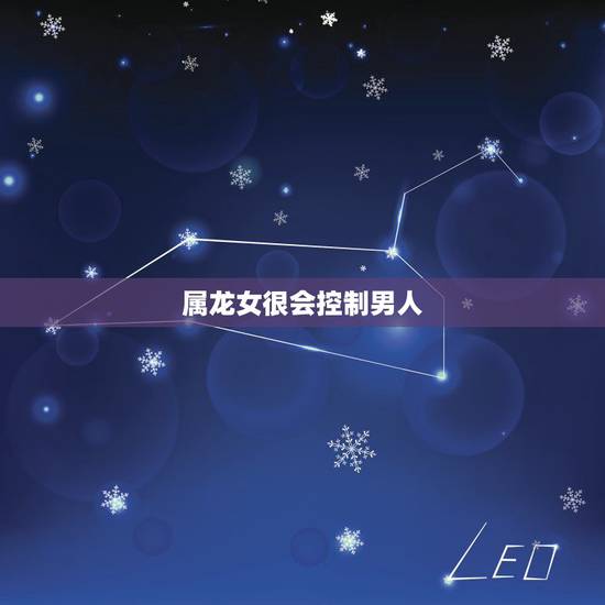 属龙女很会控制男人，属龙女喜欢一个人的表现