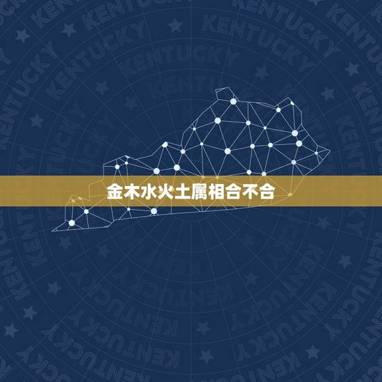 金木水火土属相合不合，属相合五行不合