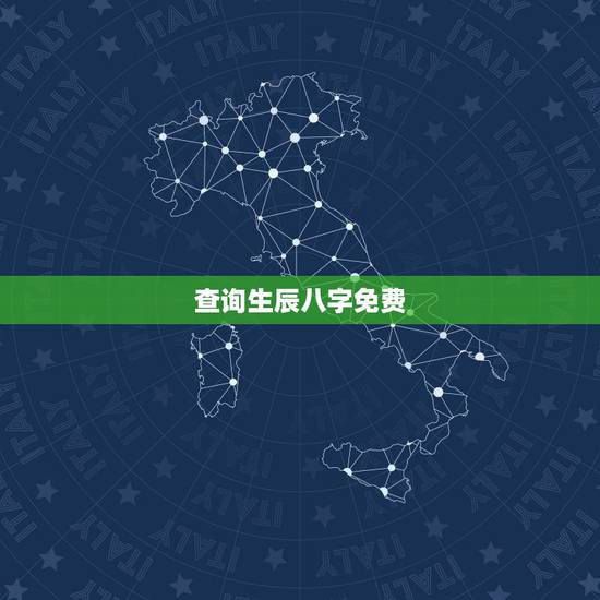 查询生辰八字免费，算算命免费+生辰八字