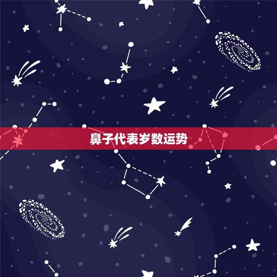鼻子代表岁数运势,从面相看出你在什么年龄段有什么运气 鼻子代表岁数运势,从面相看出你在什么年龄段有什么运气