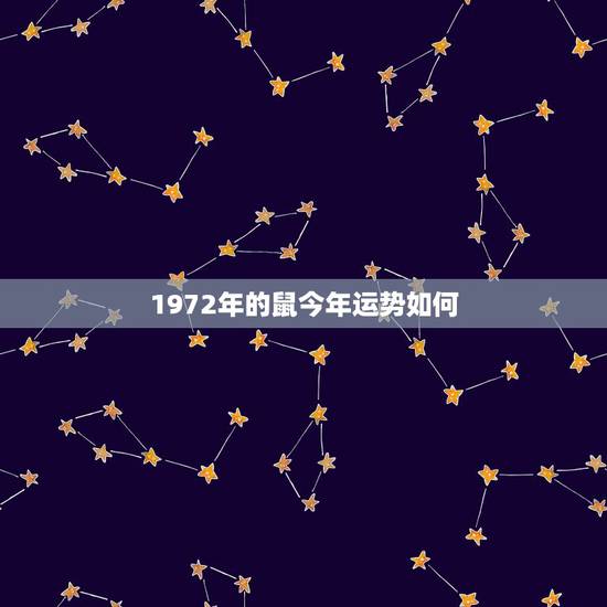 1972年的鼠今年运势如何 2022年属鼠女必发生的好事 1972年的鼠今年运势如何 2022年属鼠女必发生的好事