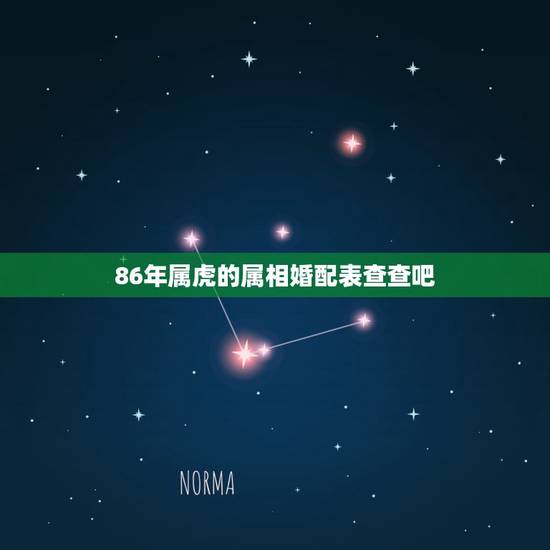 86年属虎的属相婚配表查查吧,86年7月属虎的属相婚配表示 86年属虎的属相婚配表查查吧,86年7月属虎的属相婚配表示