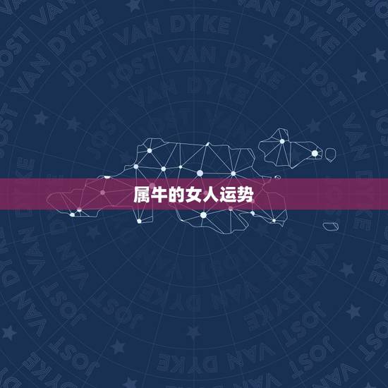 属牛的女人运势，2021属牛女人的运势和财运如何？