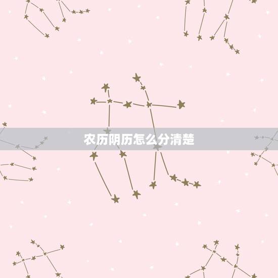 农历阴历怎么分清楚 两者编订的主导思想不同 农历阴历怎么分清楚 两者编订的主导思想不同