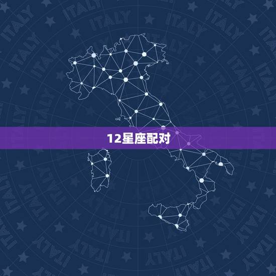12星座配对，十二星座配对测试