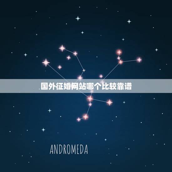 国外征婚网站哪个比较靠谱,征婚的网站有哪些?哪个比较靠谱? 国外征婚网站哪个比较靠谱,征婚的网站有哪些?哪个比较靠谱?