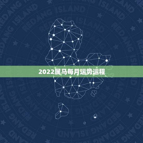 2022属马每月运势运程,属马人2022 年下半年运势 2022属马每月运势运程,属马人2022 年下半年运势