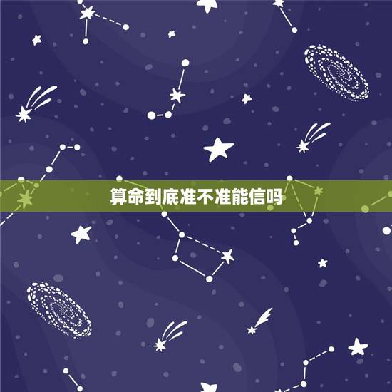 算命到底准不准能信吗,为什么算命能算的很准?有科学依据么?到底该不该相 算命到底准不准能信吗,为什么算命能算的很准?有科学依据么?到底该不该相