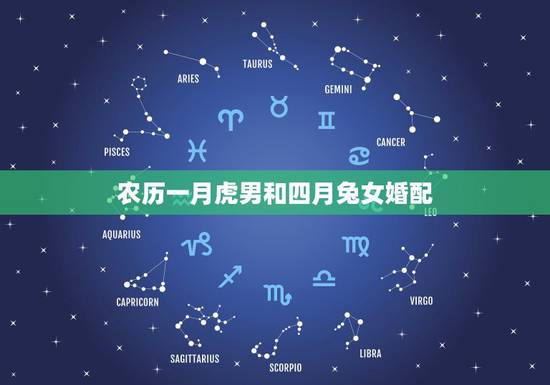 农历一月虎男和四月兔女婚配,属兔和属虎的婚配吗? 农历一月虎男和四月兔女婚配,属兔和属虎的婚配吗?