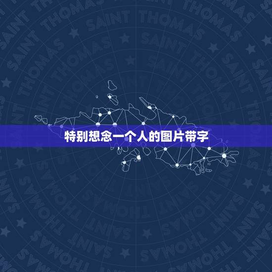 特别想念一个人的图片带字,下雨天思念爱人的图片和文字 特别想念一个人的图片带字,下雨天思念爱人的图片和文字