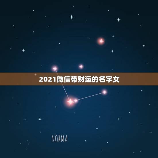 2021微信带财运的名字女，2021女人转运聚财微信名字